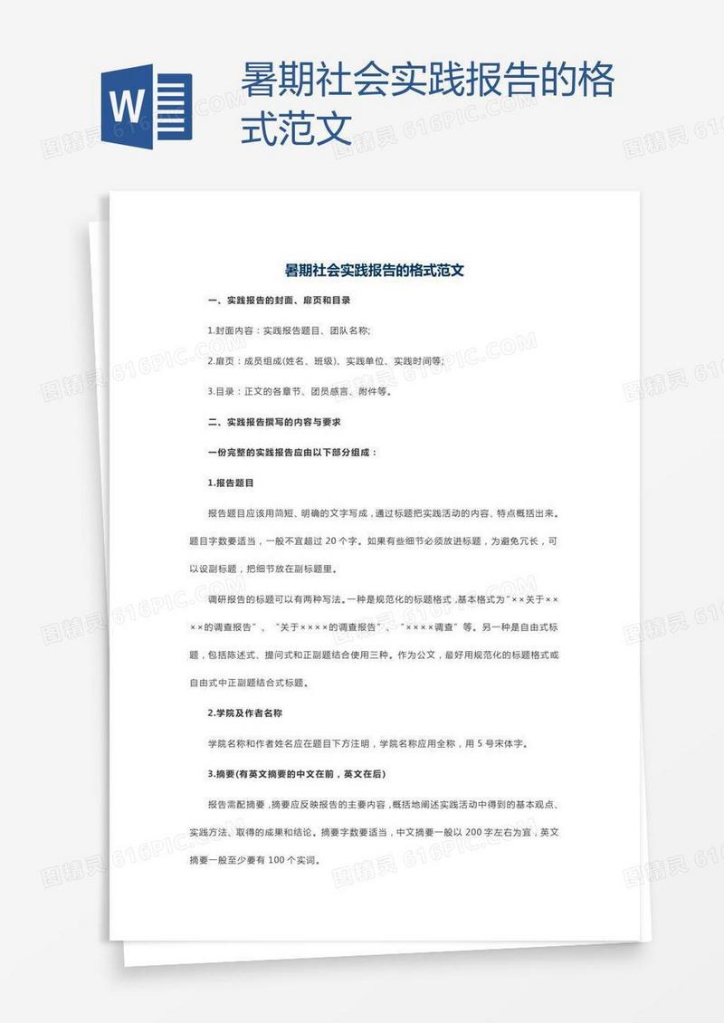 暑期社会实践报告的格式范文