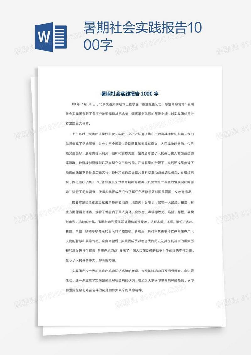 暑期社会实践报告1000字