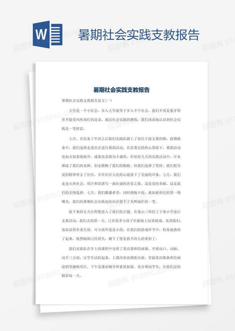 暑期社会实践支教报告