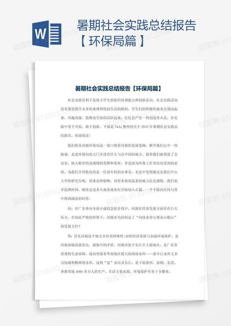 暑期社会实践总结报告【环保局篇】