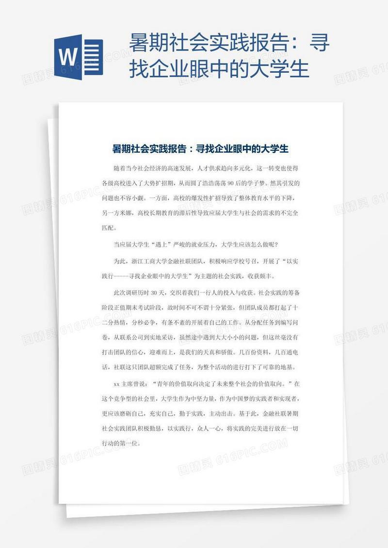 暑期社会实践报告：寻找企业眼中的大学生