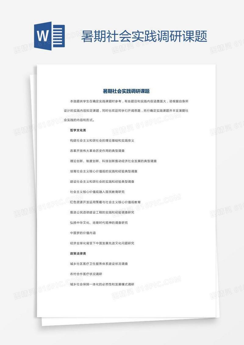 暑期社会实践调研课题