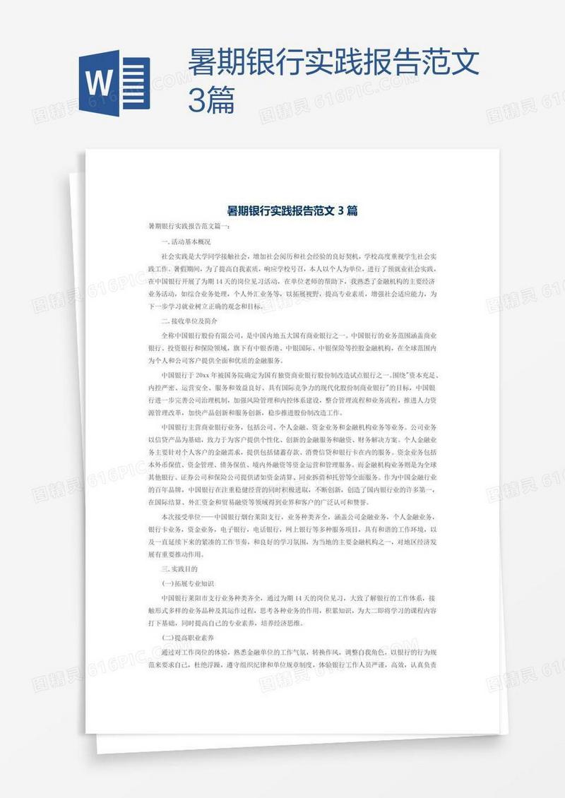 暑期银行实践报告范文3篇
