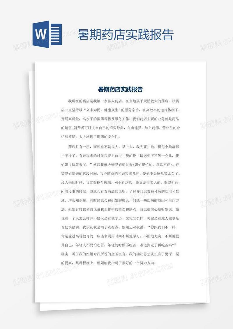 暑期药店实践报告