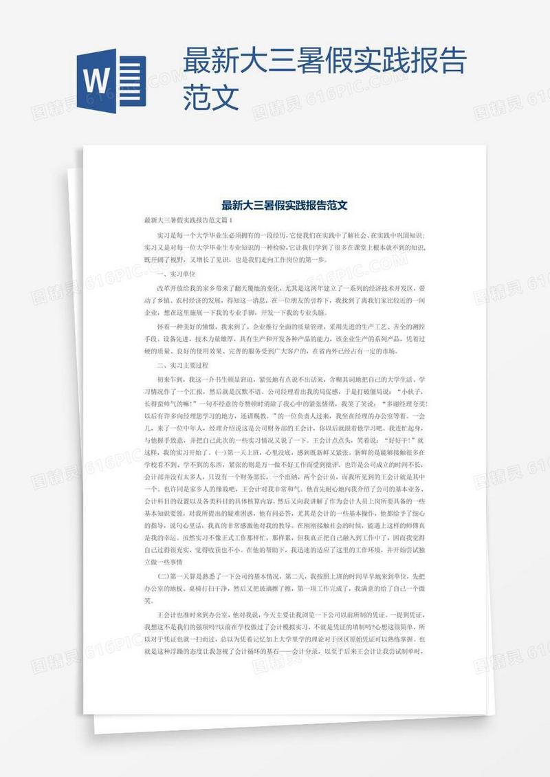 最新大三暑假实践报告范文