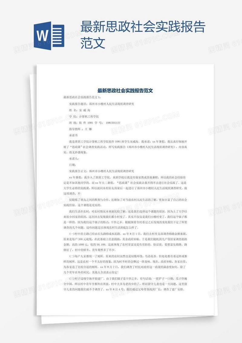 最新思政社会实践报告范文