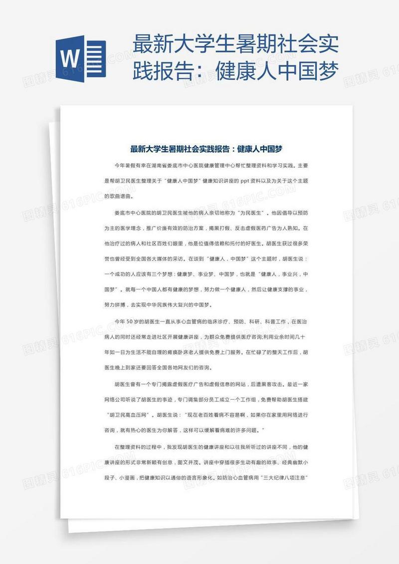 最新大学生暑期社会实践报告：健康人中国梦