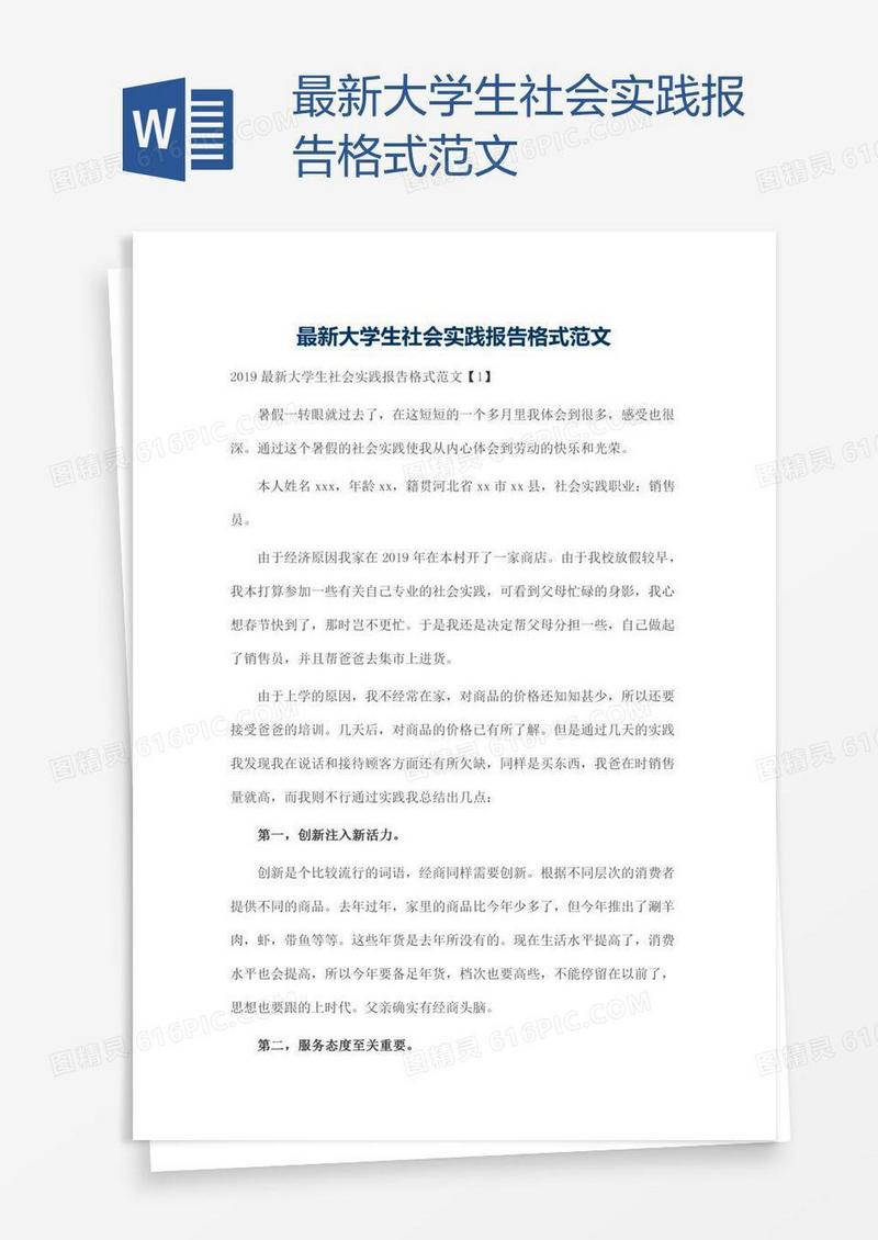 最新大学生社会实践报告格式范文