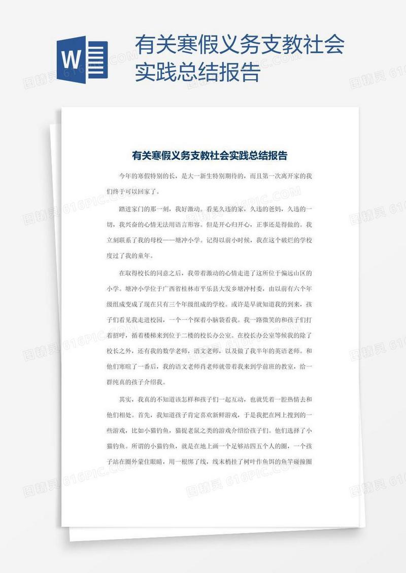 有关寒假义务支教社会实践总结报告