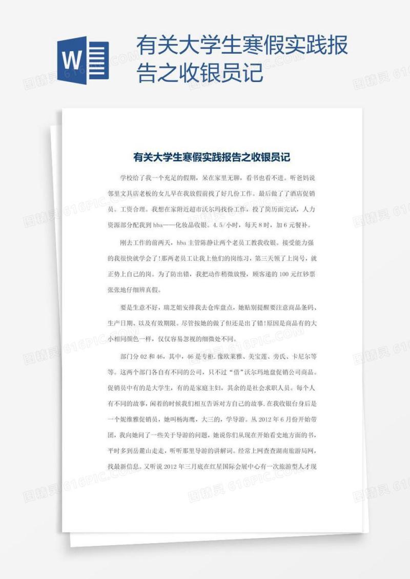 有关大学生寒假实践报告之收银员记