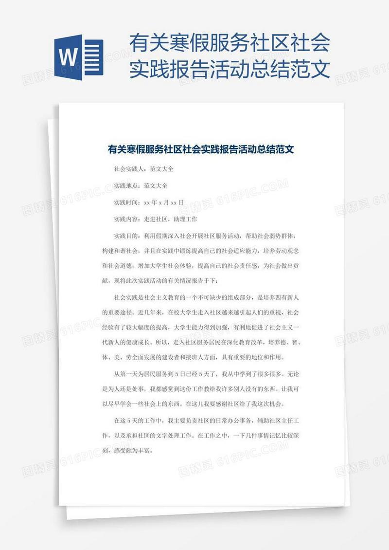 有关寒假服务社区社会实践报告活动总结范文