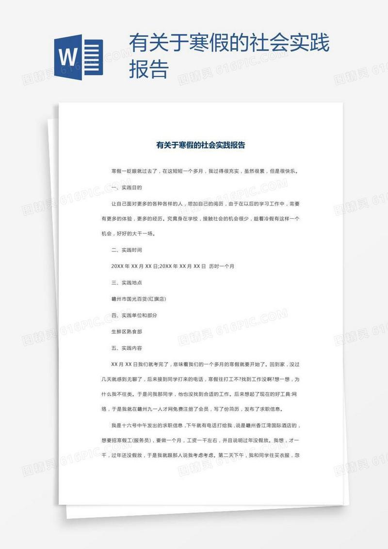 有关于寒假的社会实践报告