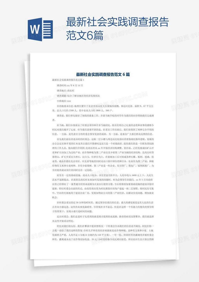 最新社会实践调查报告范文6篇
