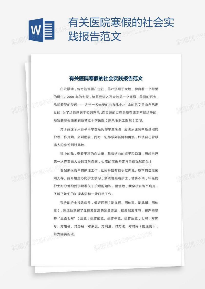 有关医院寒假的社会实践报告范文