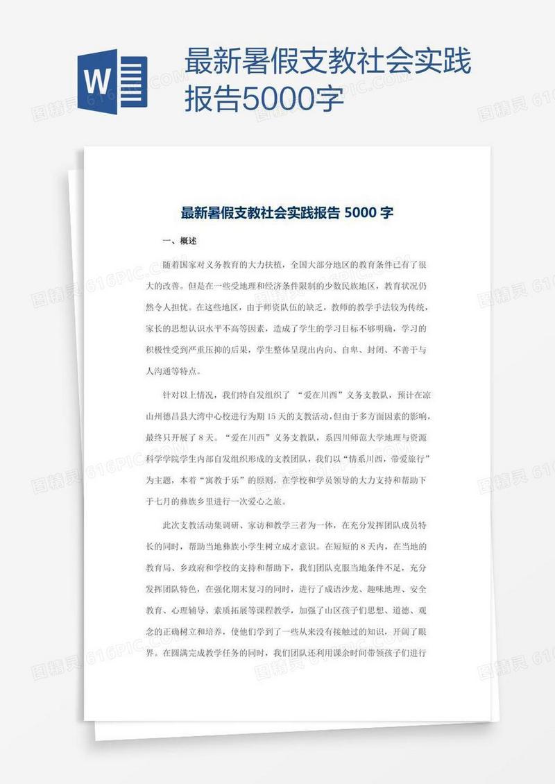 最新暑假支教社会实践报告5000字