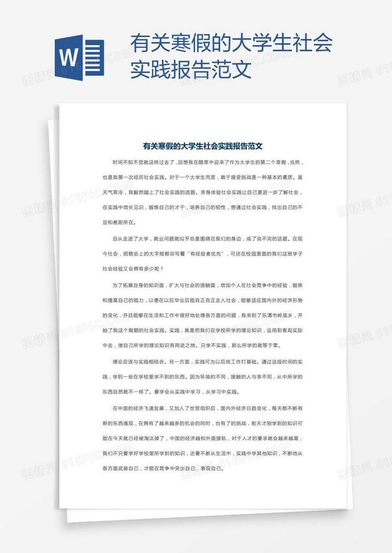 有关寒假的大学生社会实践报告范文