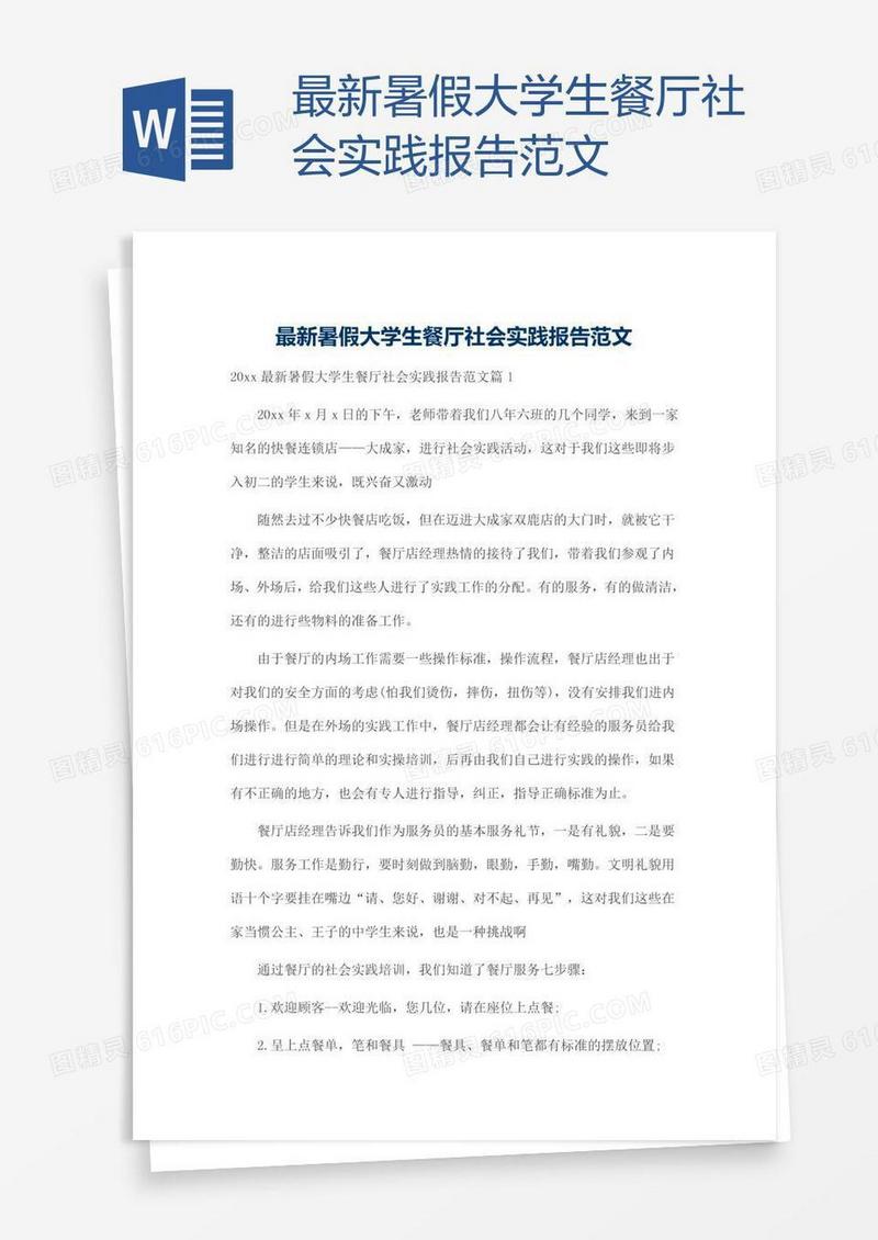 最新暑假大学生餐厅社会实践报告范文