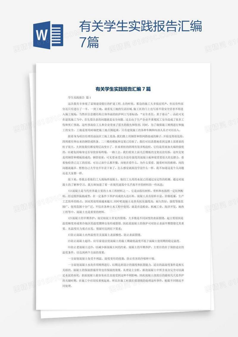 有关学生实践报告汇编7篇