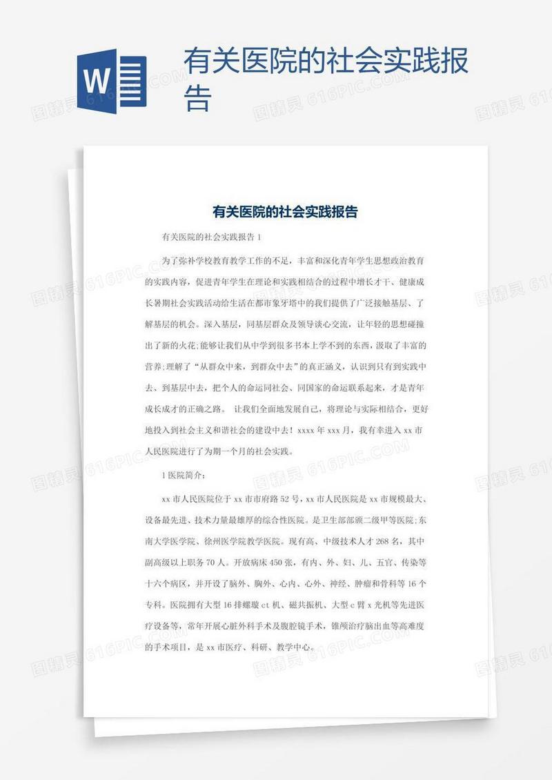 有关医院的社会实践报告