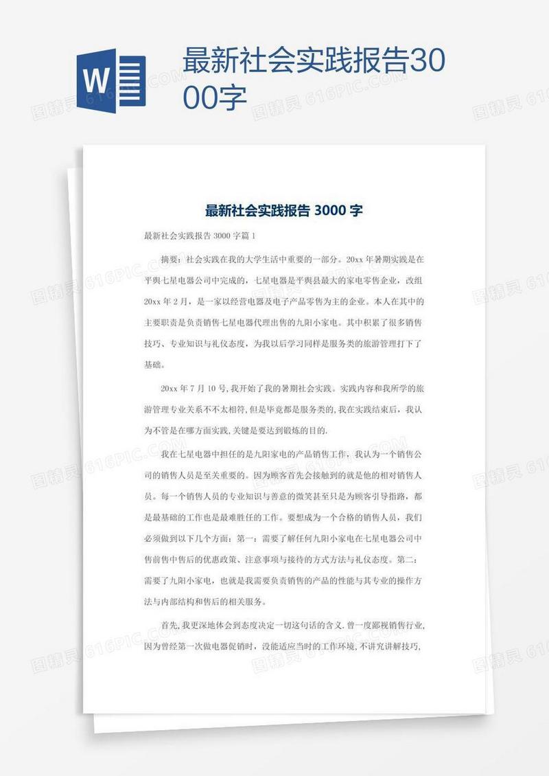 最新社会实践报告3000字
