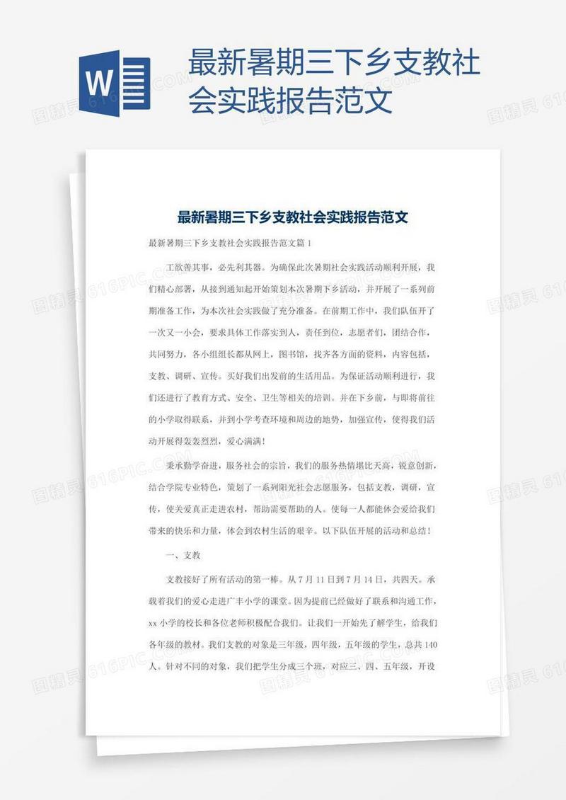 最新暑期三下乡支教社会实践报告范文