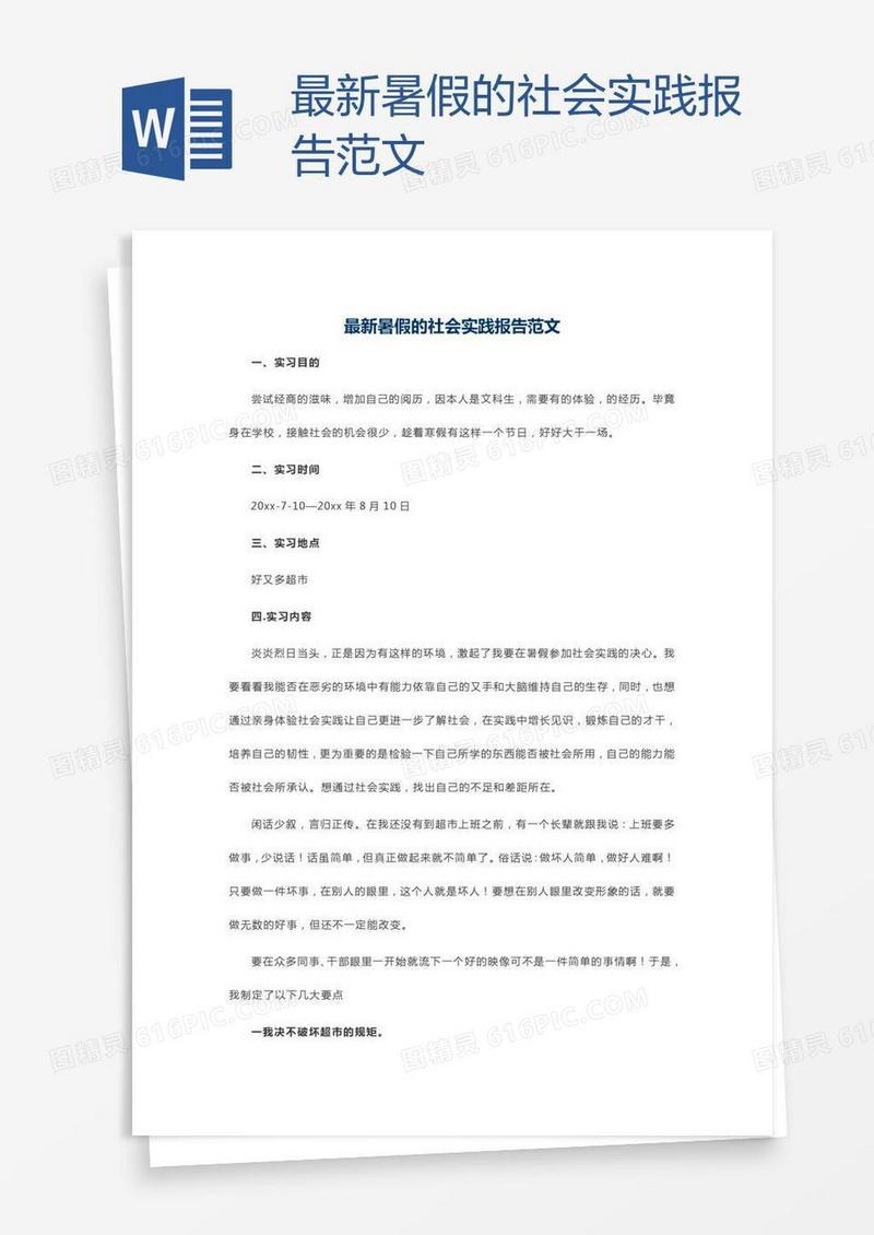 最新暑假的社会实践报告范文