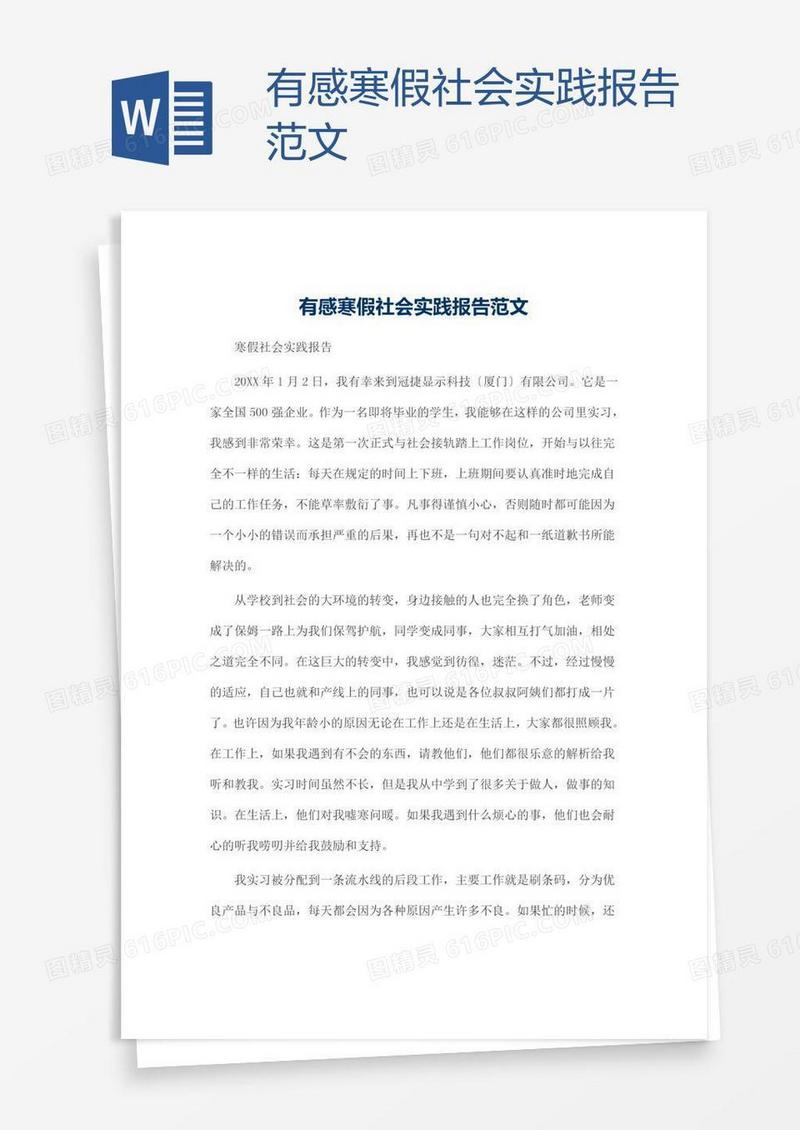 有感寒假社会实践报告范文