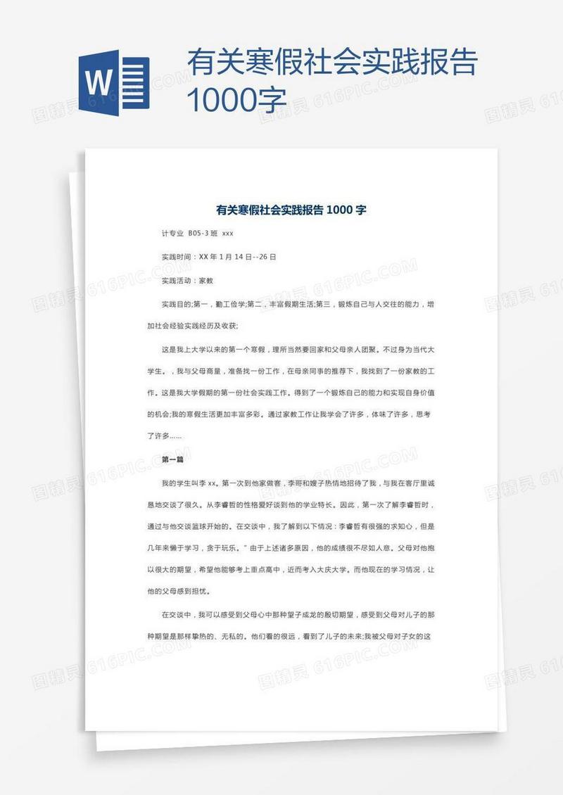 有关寒假社会实践报告1000字
