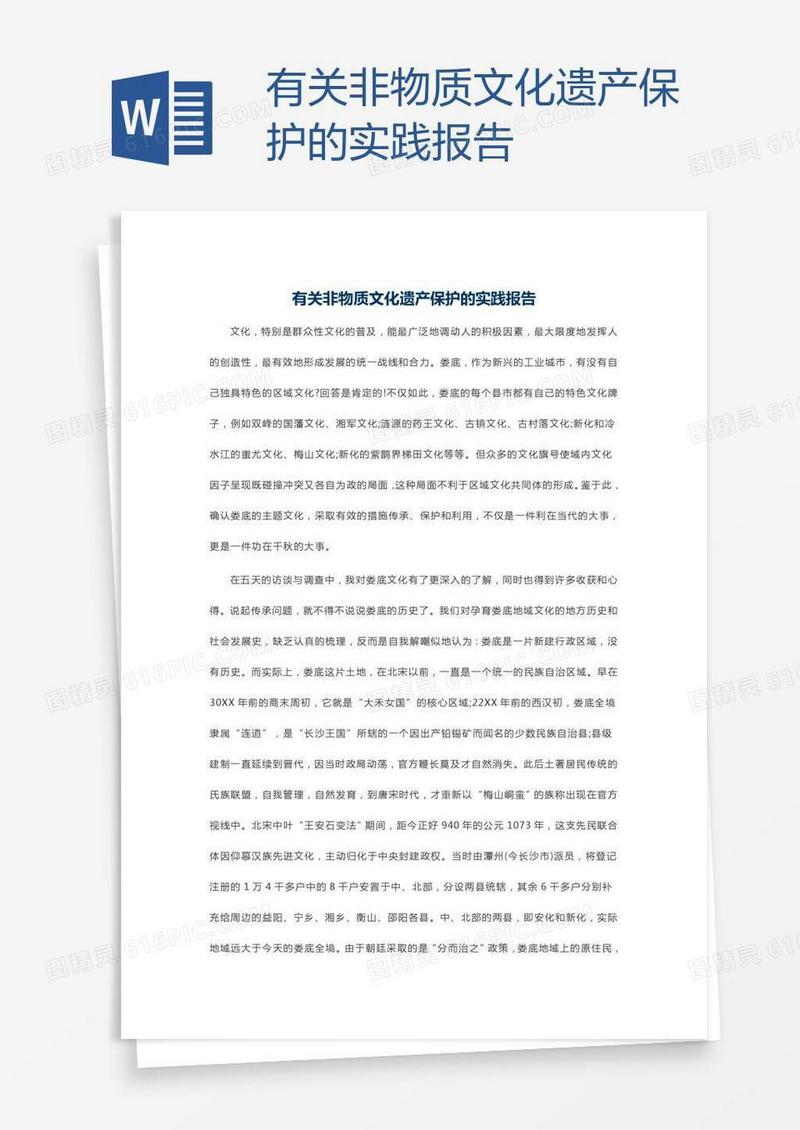 有关非物质文化遗产保护的实践报告