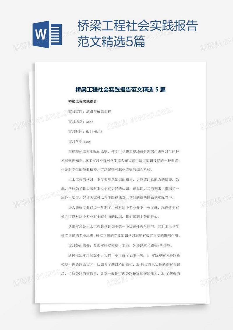 桥梁工程社会实践报告范文精选5篇