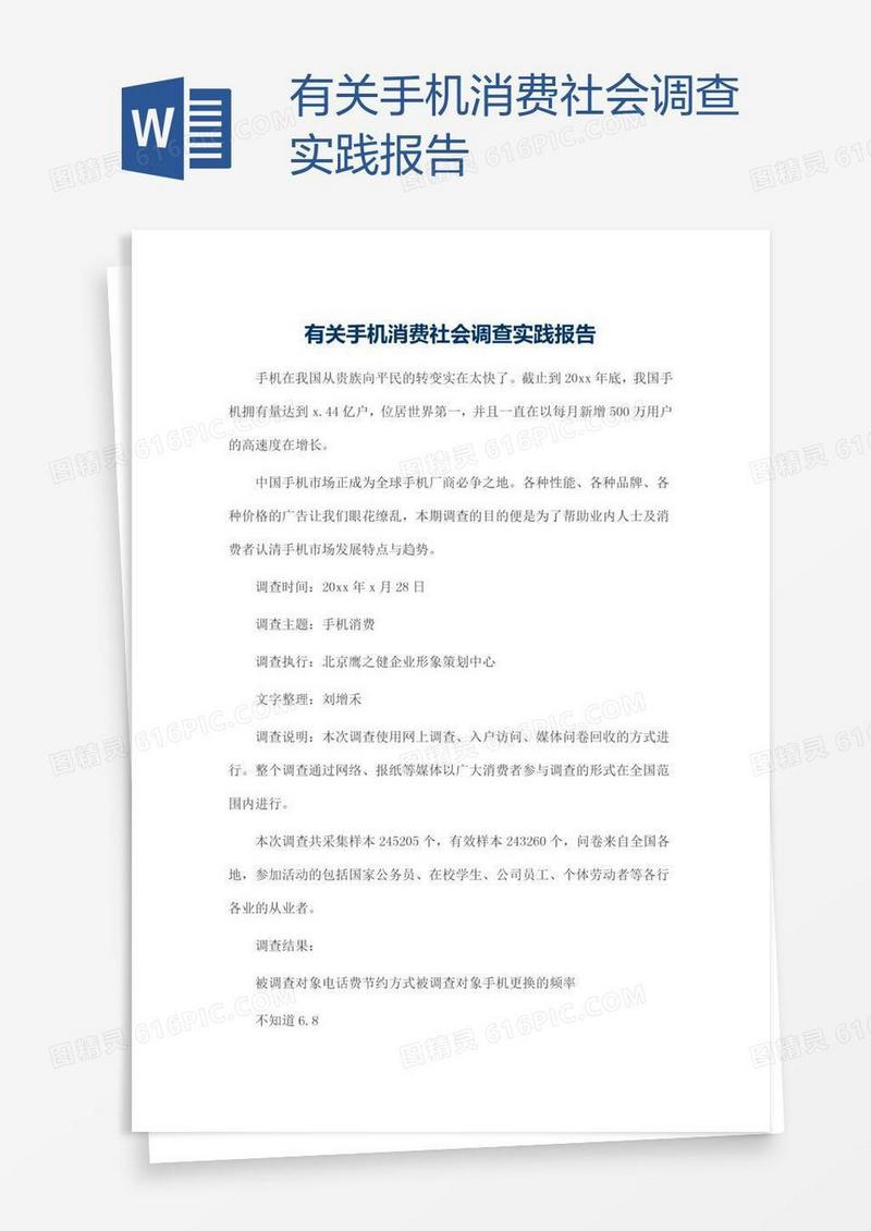 有关手机消费社会调查实践报告
