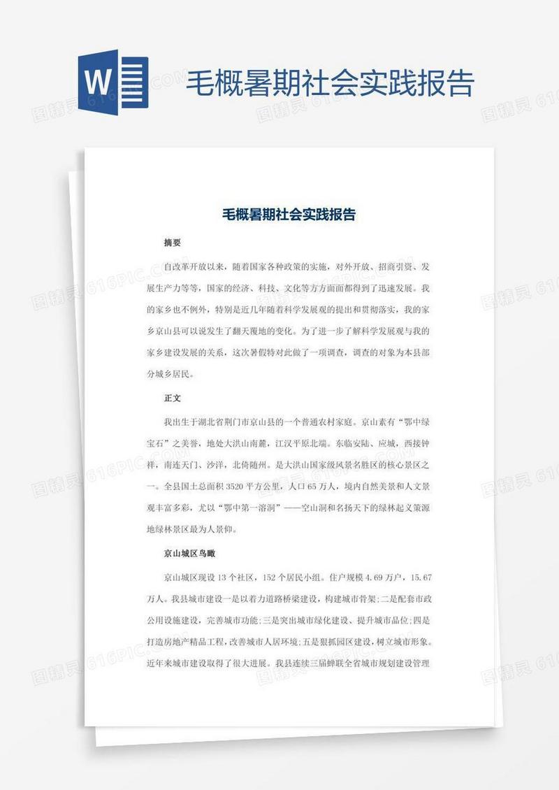 毛概暑期社会实践报告