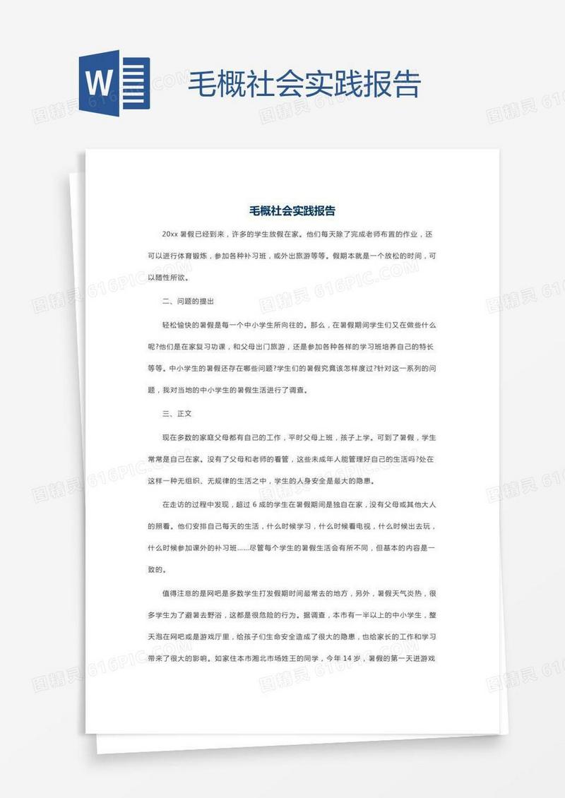 毛概社会实践报告