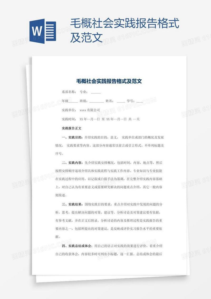 毛概社会实践报告格式及范文