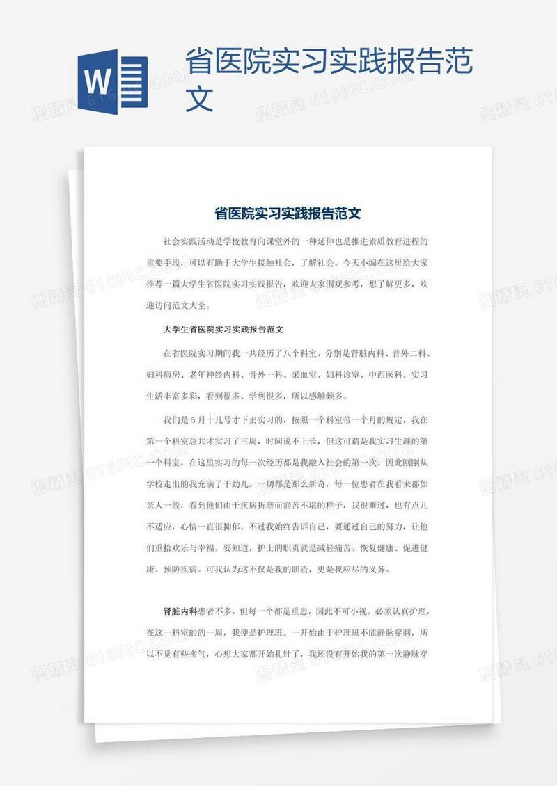 省医院实习实践报告范文