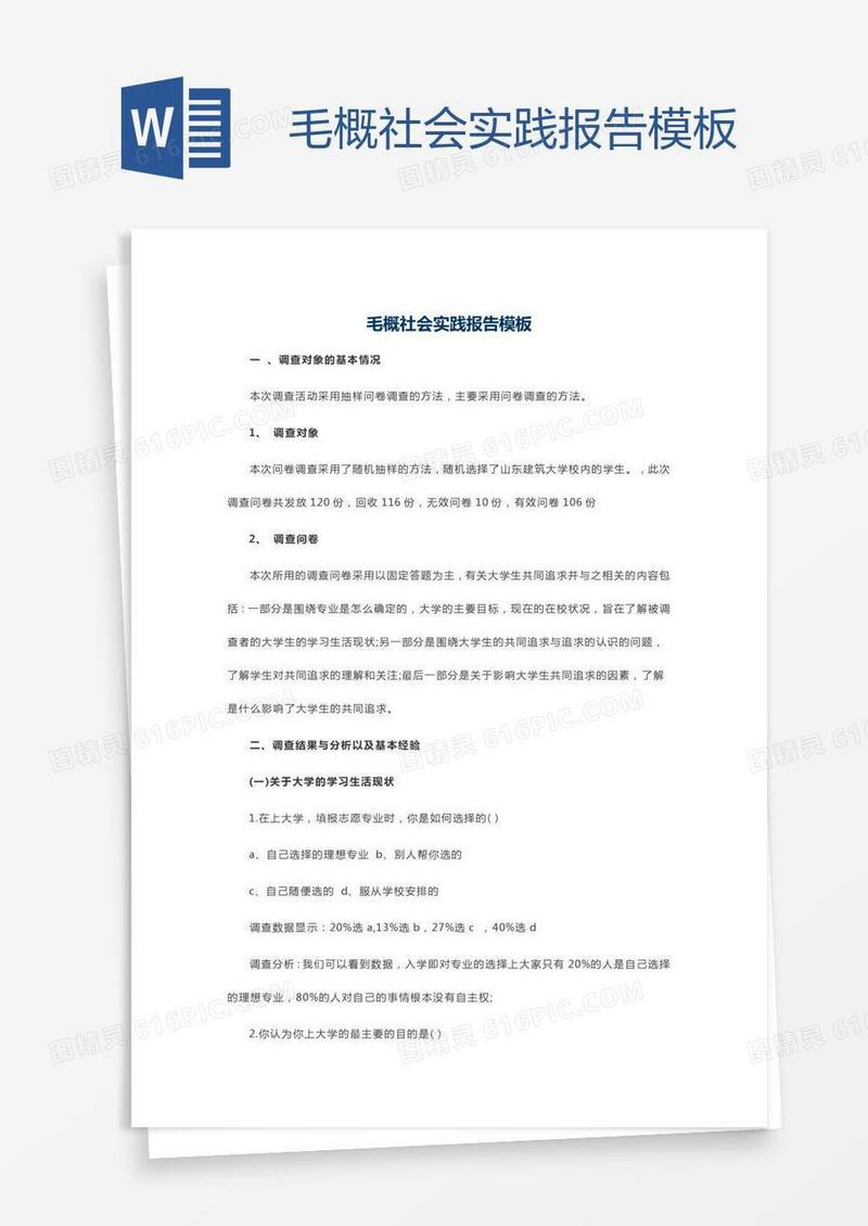 毛概社会实践报告模板