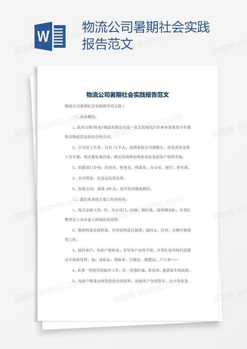 物流公司暑期社会实践报告范文