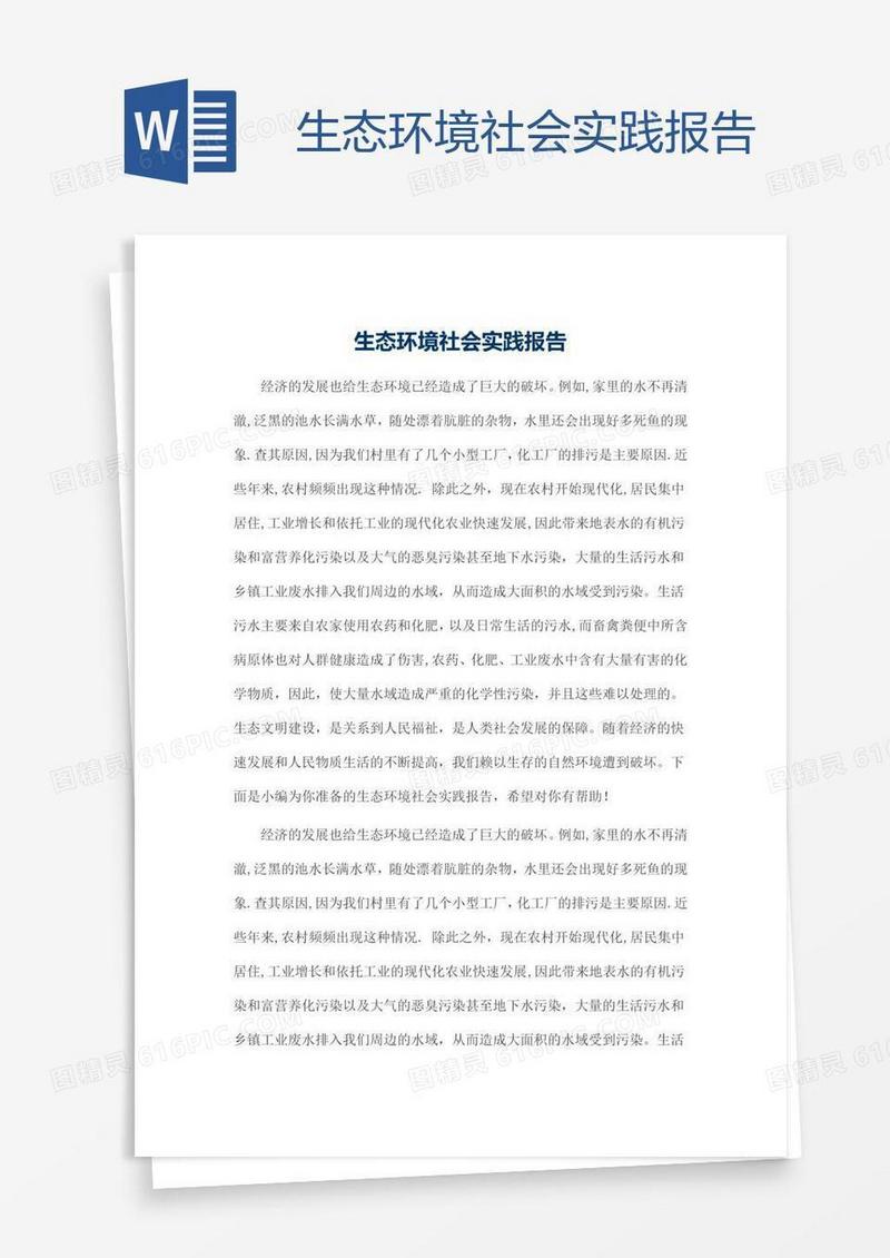 生态环境社会实践报告
