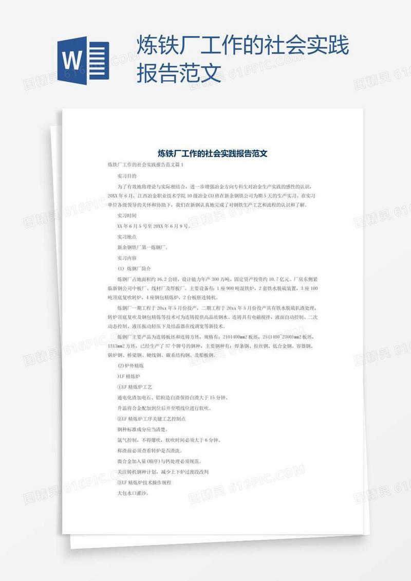 炼铁厂工作的社会实践报告范文