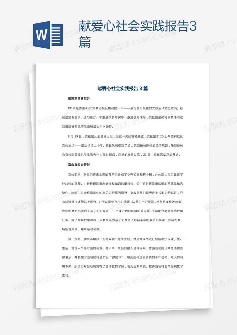 献爱心社会实践报告3篇