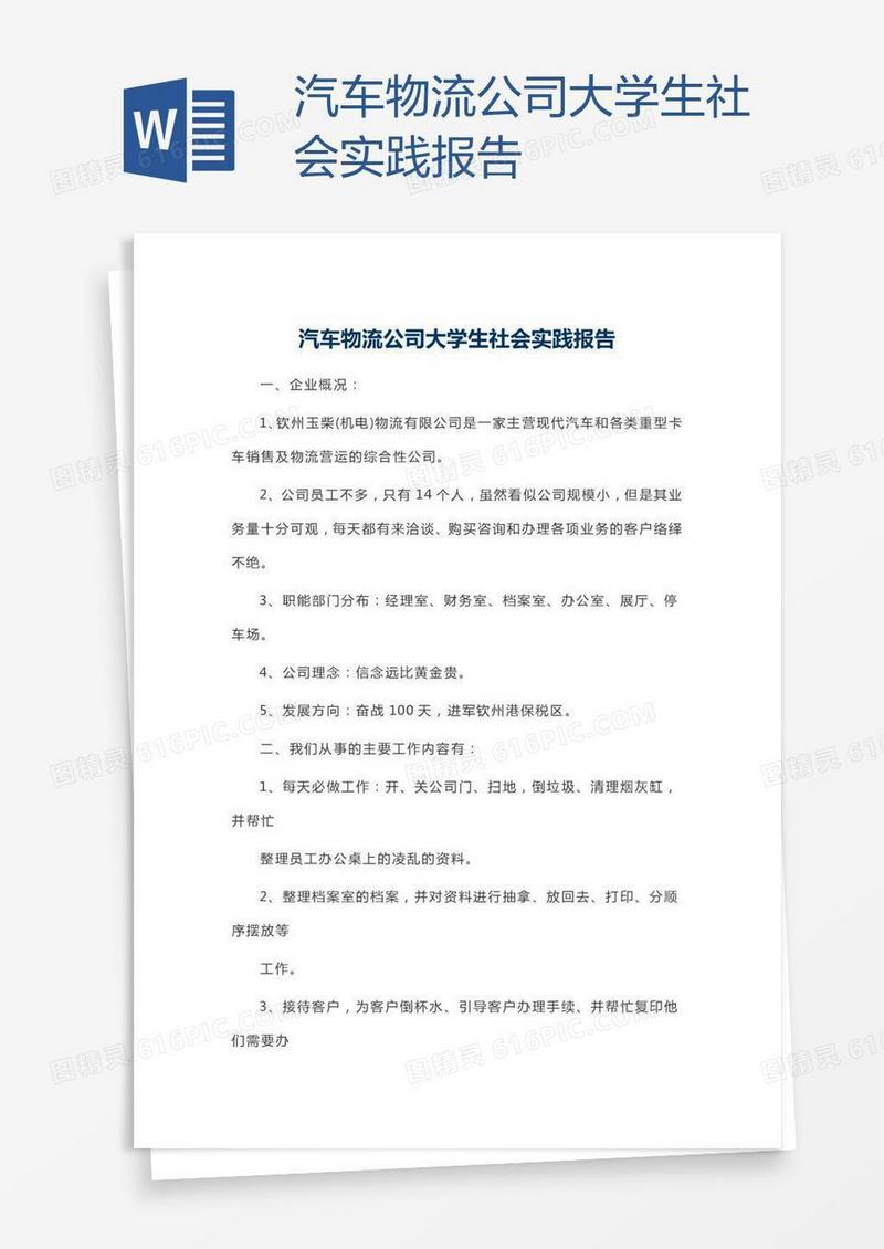 汽车物流公司大学生社会实践报告