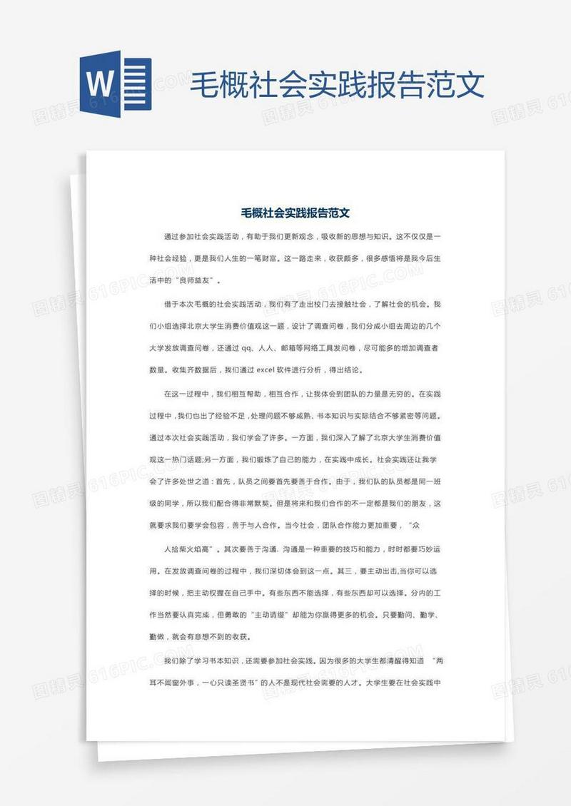 毛概社会实践报告范文