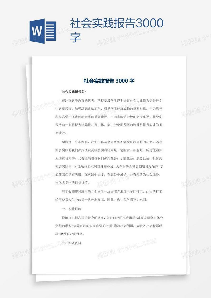 社会实践报告3000字