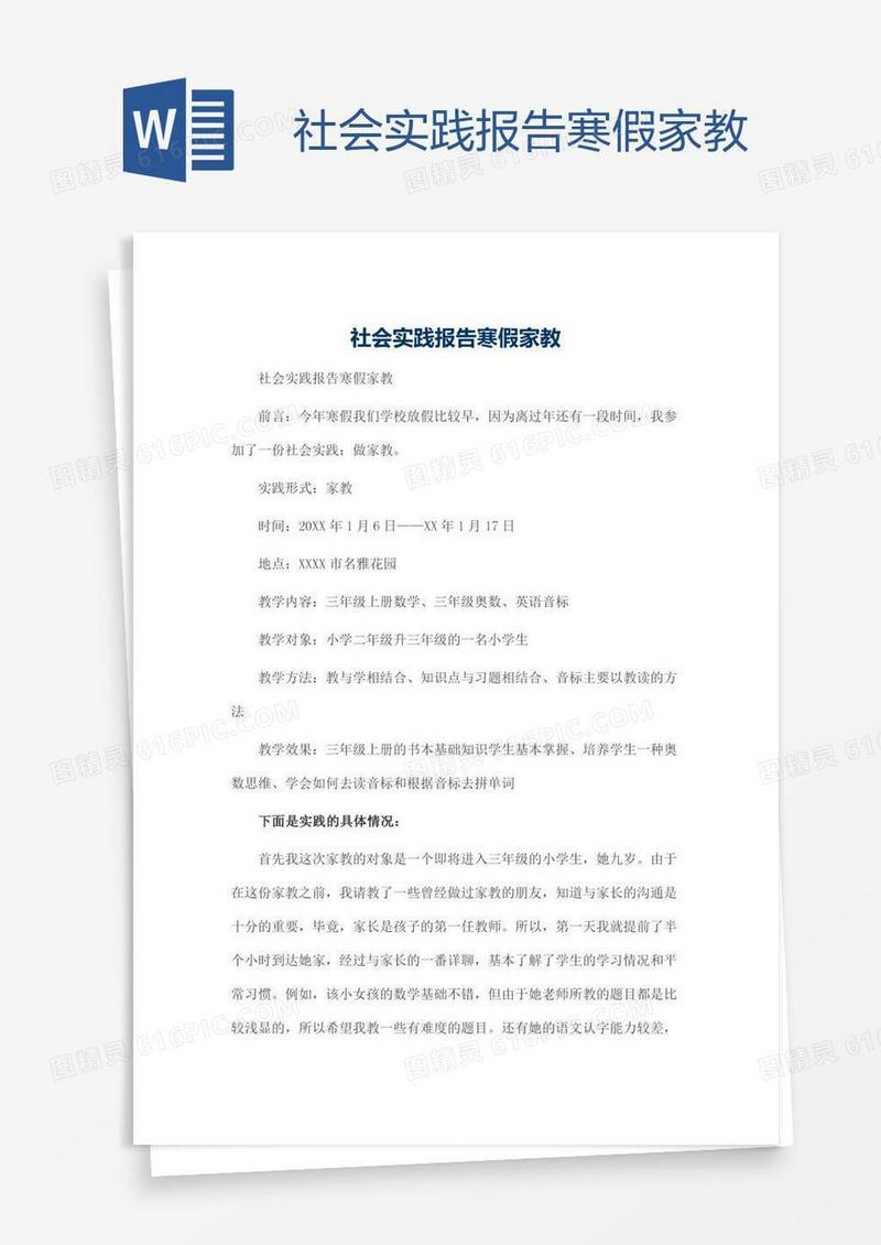 社会实践报告寒假家教