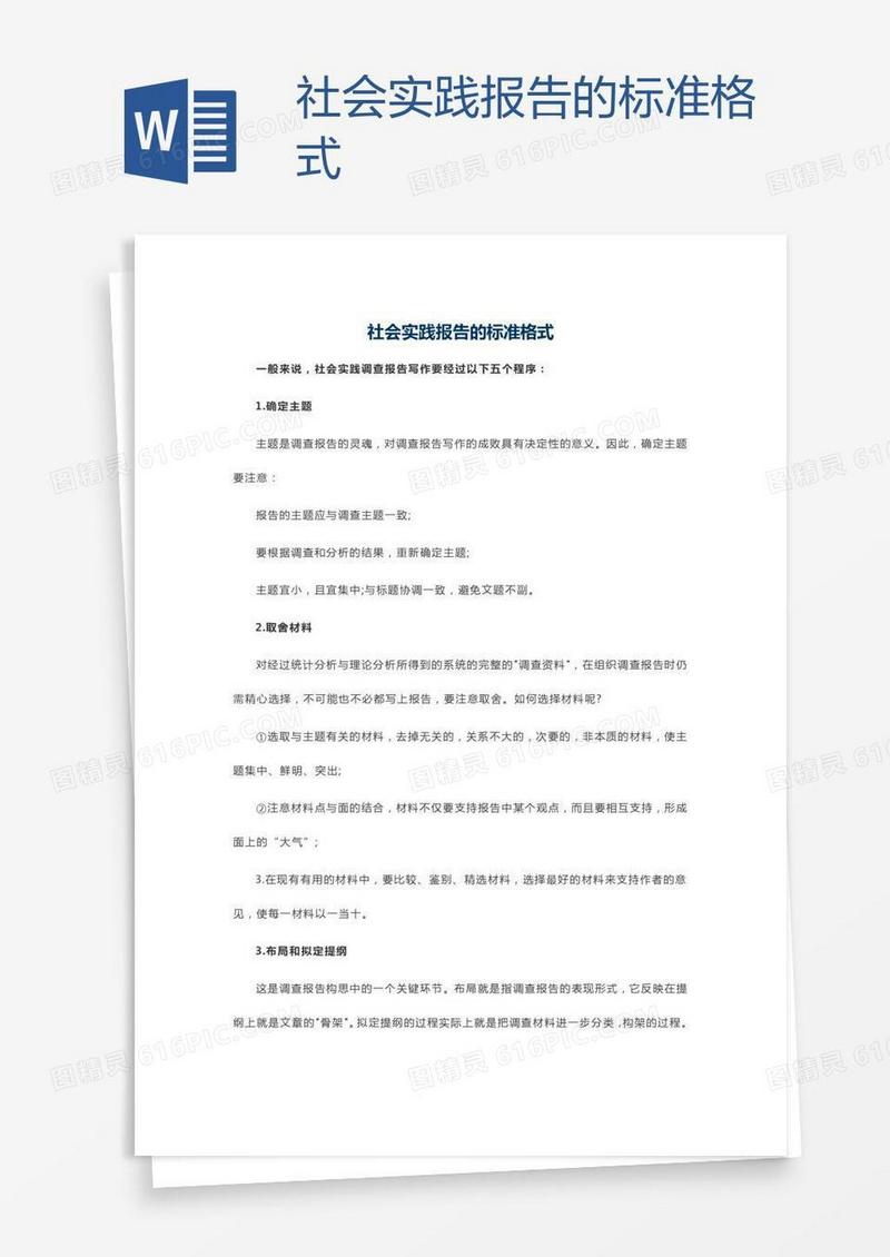 社会实践报告的标准格式