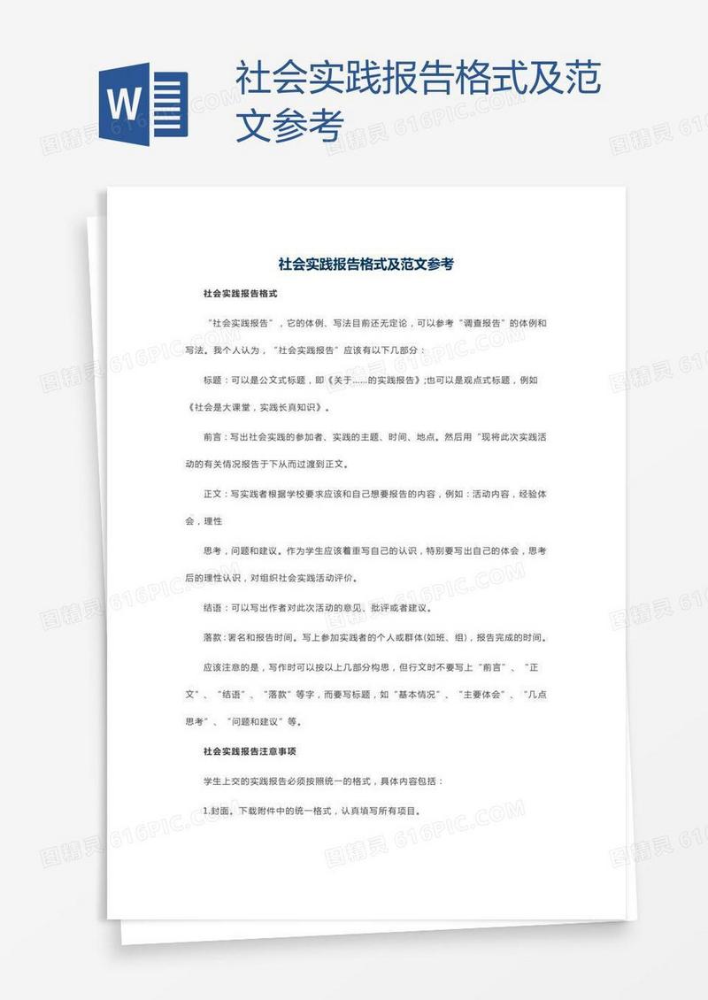 社会实践报告格式及范文参考