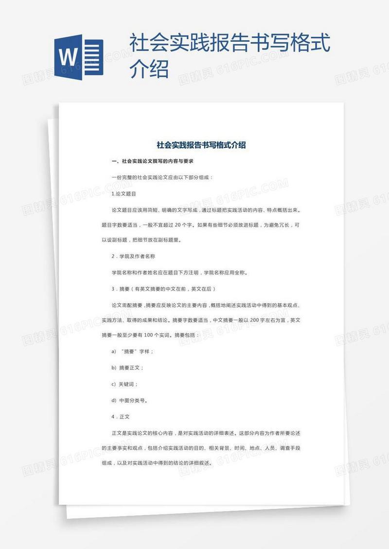 社会实践报告书写格式介绍