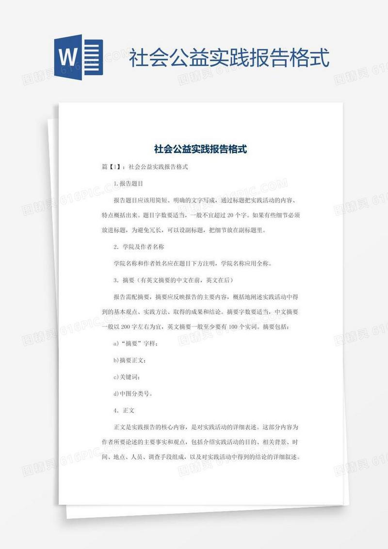 社会公益实践报告格式
