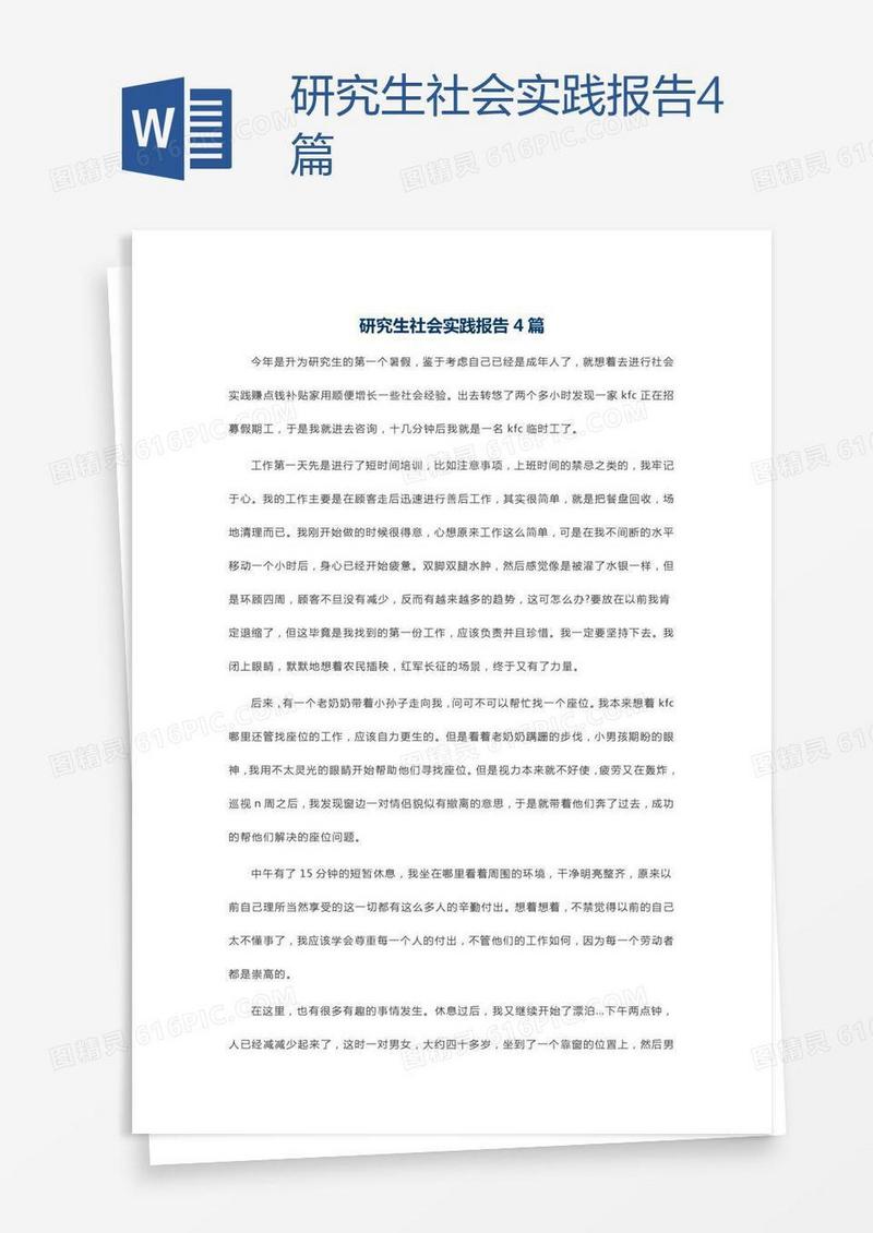 研究生社会实践报告4篇