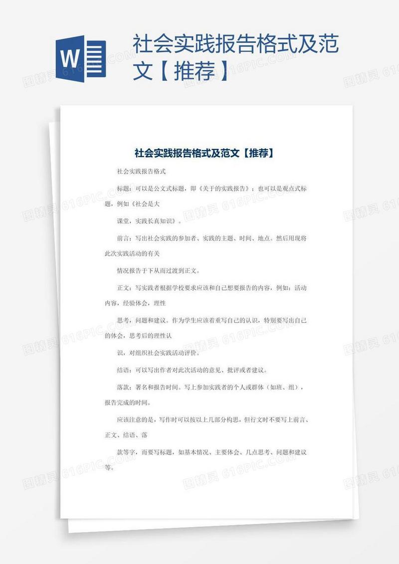 社会实践报告格式及范文【推荐】